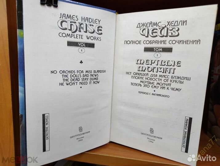 Полное собрание сочинений Джеймс Хэдли Чейз