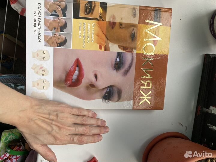 Книга Макияж Полное Практическое Руководство