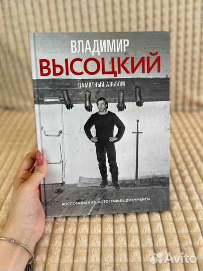 Книга Владимир Высоцкий. Памятный Альбом