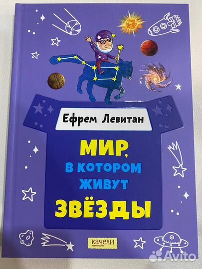 Ефрем Левитан: Мир, в котором живут звезды