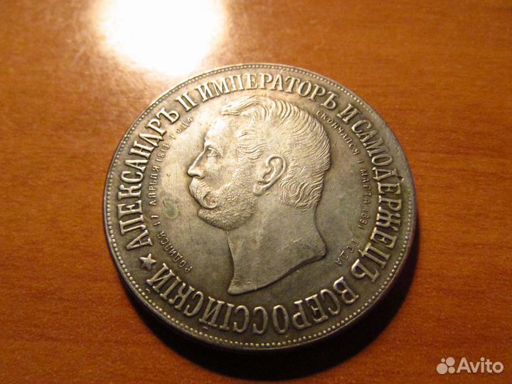 1 рубль 1898 года, памятник Александру II (копия)