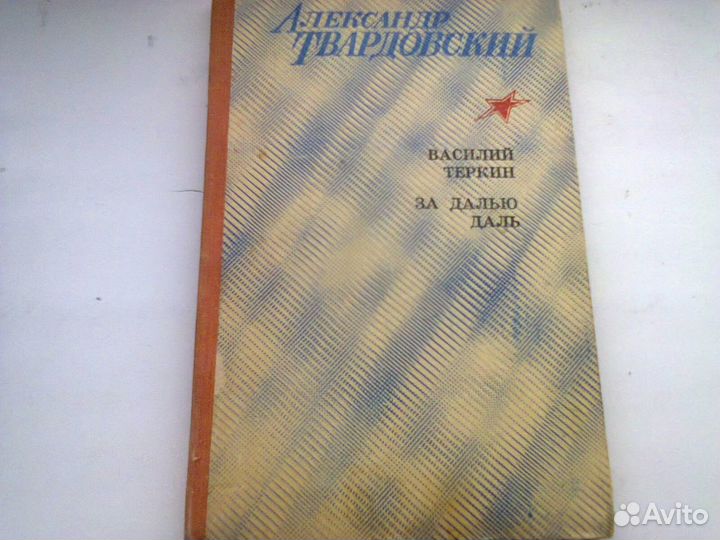 А.Твардовский. поэмы