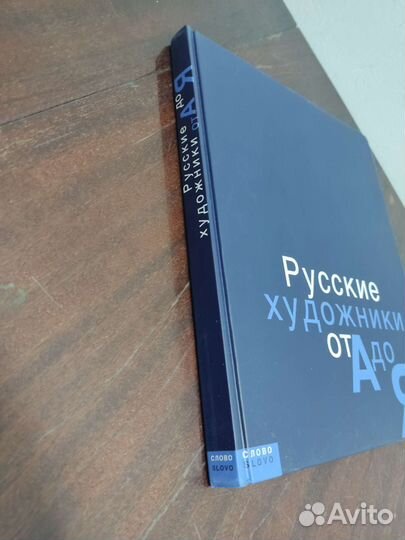 Русские Художники от А до Я. Книга - Альбом