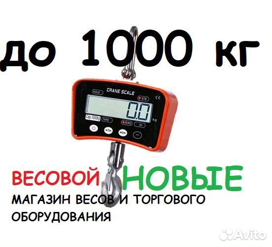 Весы подвесные на 1000 кг крановые электрон. Новые