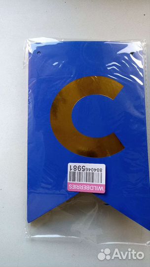 Гирлянда-растяжка С Днём Рождения