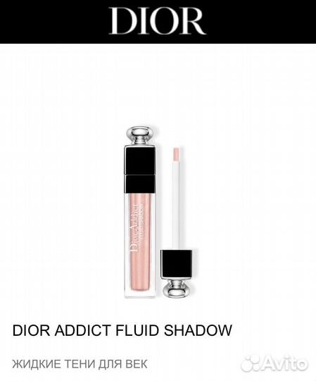 Dior Addict жидкие тени, оригинал