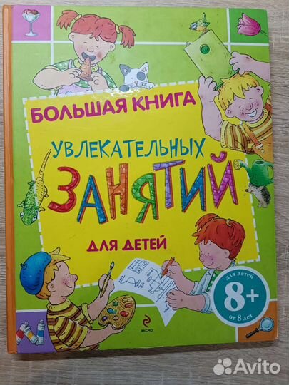 Большая книга интересных занятий для детей