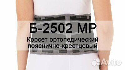 Корсет ортопедический пояснично-крестцовый Б2502