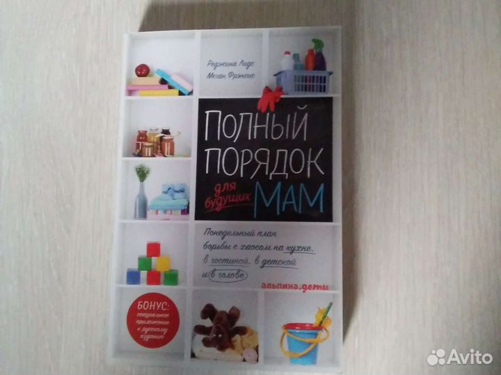 Полный порядок для будущих мам Лидс Р., Фрэнсис М