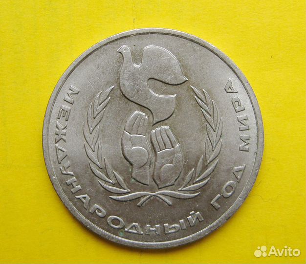 1 рубль СССР 1986 Год мира