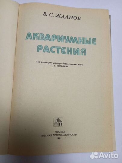 Книга Аквариумные растения Жданов