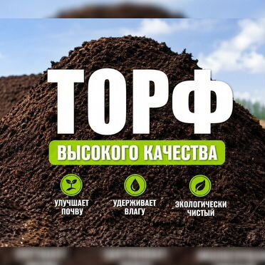 Торф любой объем россыпью