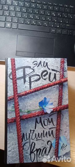 Мой лучший враг