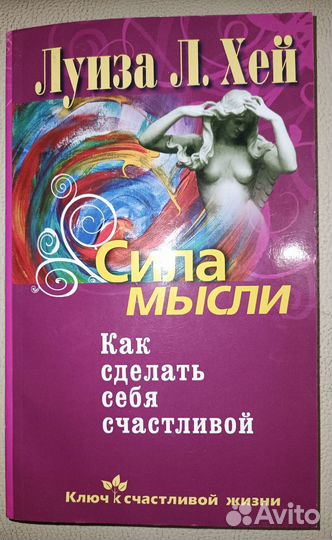 Луиза л. Хей. Сила мисли