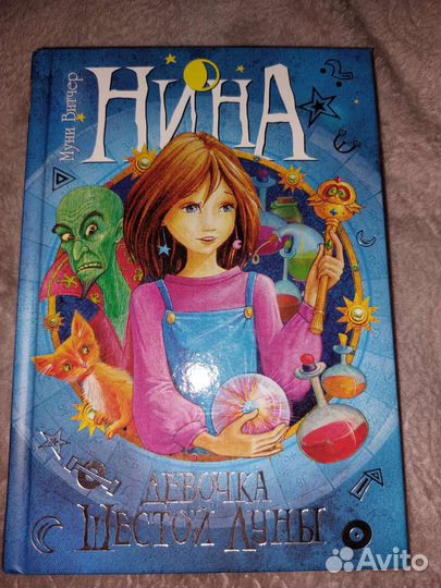 Нина Девочка шестой луны