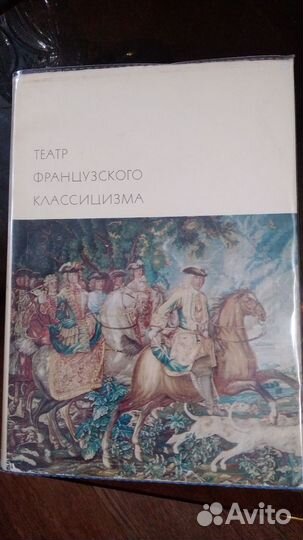 Бвл.Театр французского классицизма