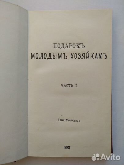 Молоховец Подарок молодым хозяйкам 1881 г