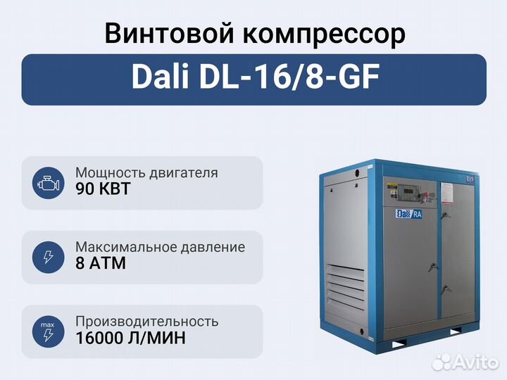 Винтовой компрессор Dali DL-16/8-GF