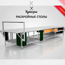 Раскройный стол от производителя