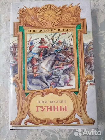 Гунны. Томас Костейн