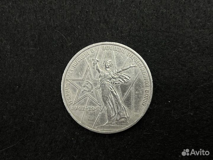 Монета 1 Рубль юбилейный 30 лет Победы в ВОВ 1975