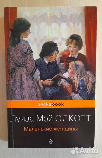 Луиза Мэй Олкотт «Маленькие женщины»