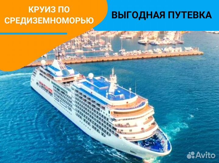 Путешествие в морск круиз по Средиземноморью 6н