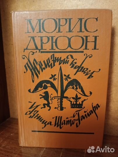 Морис Дрюон серия Проклятые короли