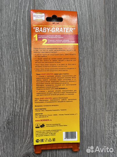 Тёрка Borner Baby-Grater