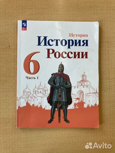 Учебник по истории россии 6 класс 1 часть