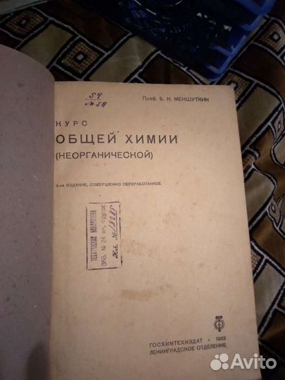 Курс общей химии (неорганической) 1933 г