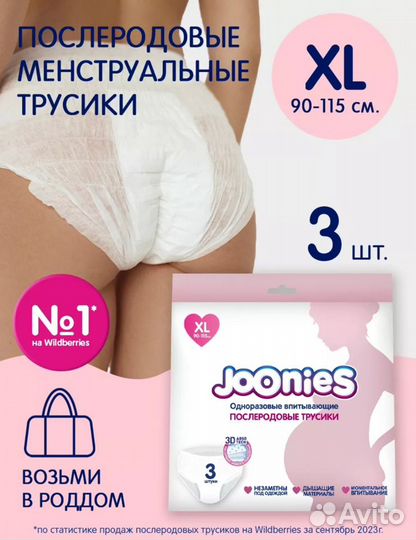 Послеродовые трусики Joonies размер XL