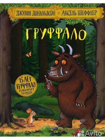 Книга груфффало дональдсон