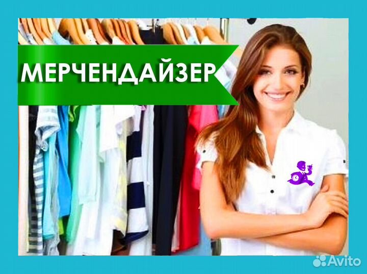 Мерчендайзер в магазин одежды