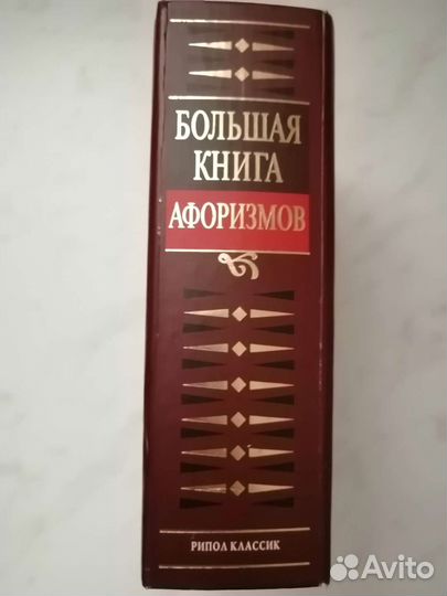 Большая книга афоризмов