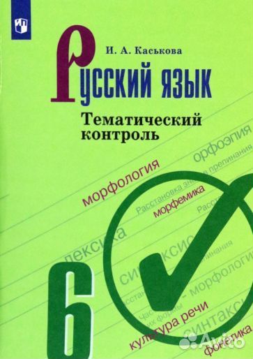 Ирина каськова: русский язык. 6 класс. тематически