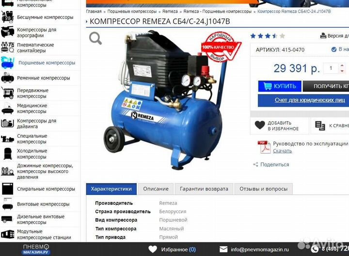 Воздушный компрессор ремеза 24.J1047 B