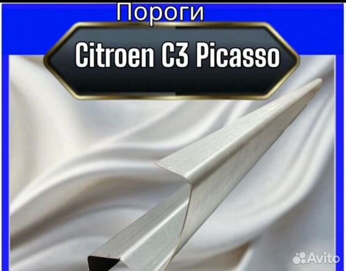 Порог для Citroen C3 Picasso