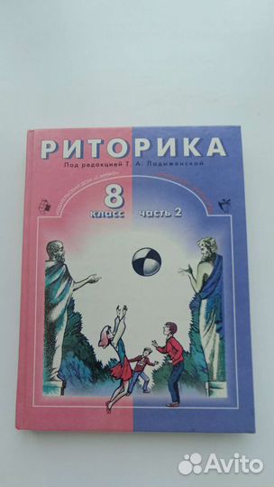 Риторика учебник 8 класс