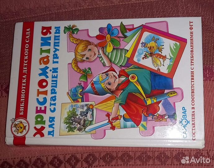 Хрестоматия для старшей группы