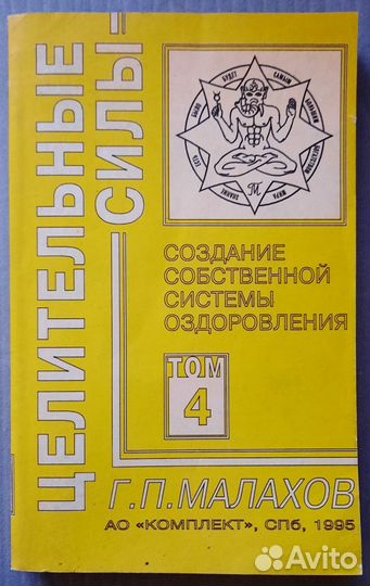 Целительные силы. Г.П. Малахов Тома 1,2,4