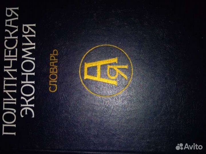 Политэкономия.Словарь