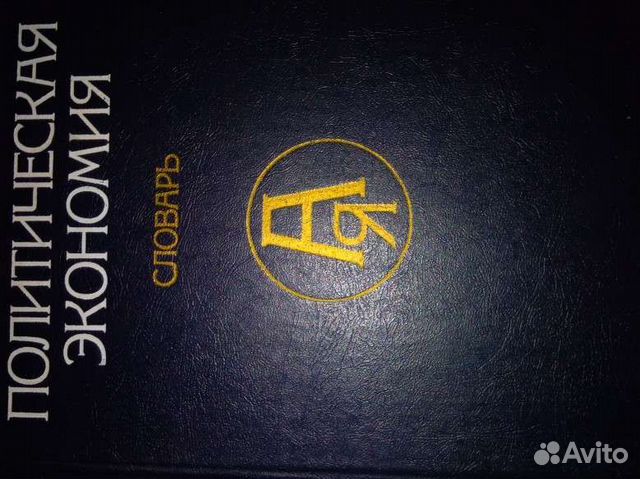 Политэкономия.Словарь