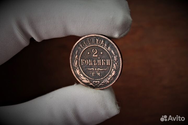 3 Копейки 1869 Александр II в Твери