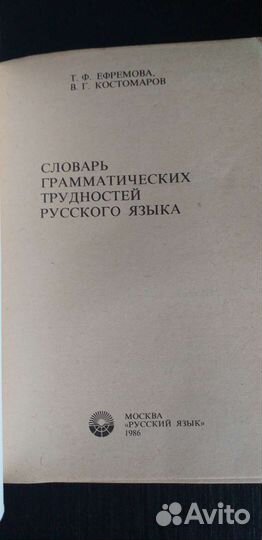 Словарь грамматических трудностей русского языка