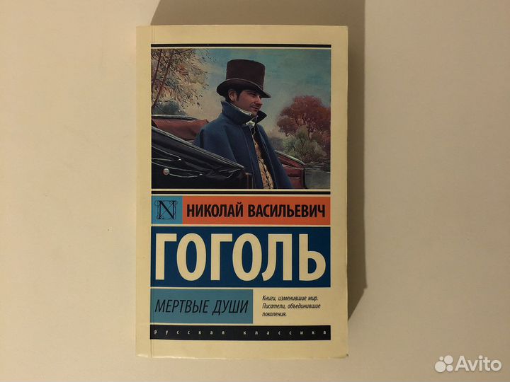 Мертвые души