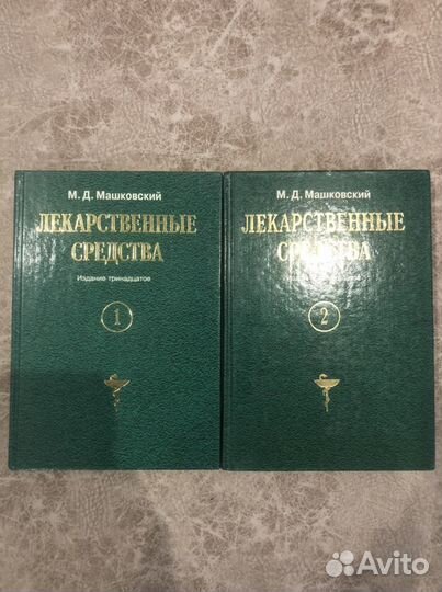 М.Д. Машковский «Лекарственные средства»