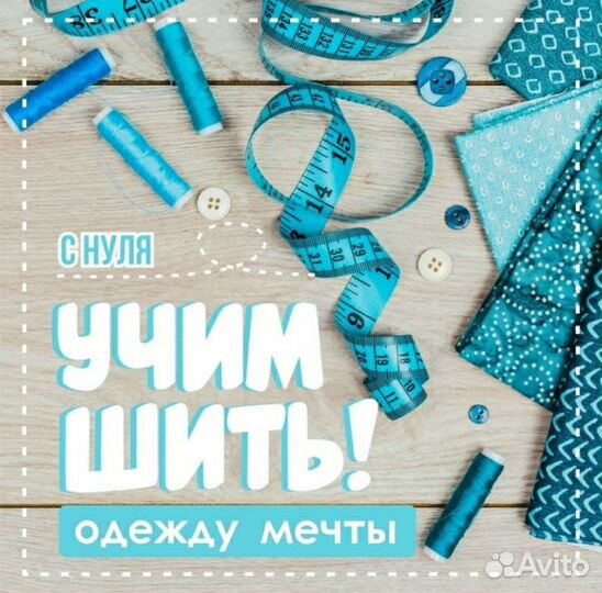 Курсы кройки И шитья