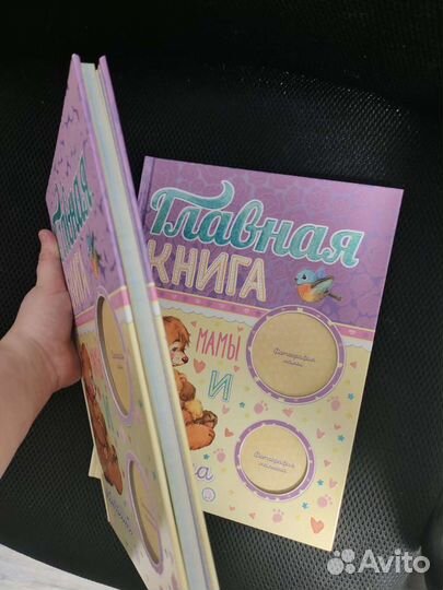 Главная книга мамы и малыша