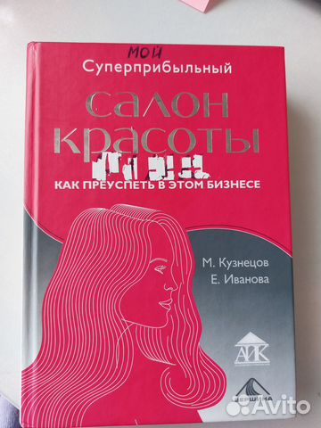 Книга про бьюти бизнес. Торг